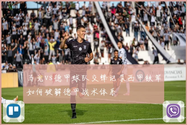 马竞vs德甲球队交锋记录西甲铁军如何破解德甲战术体系
