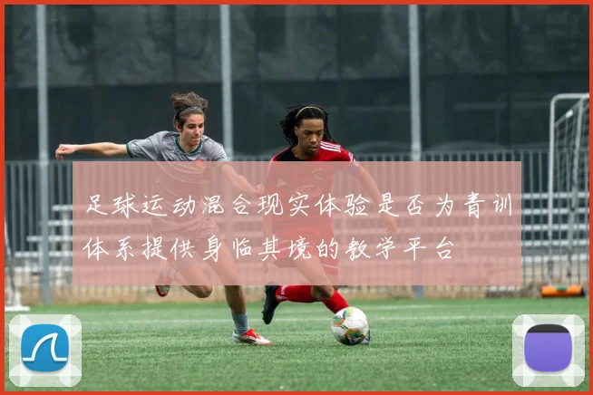 足球运动混合现实体验是否为青训体系提供身临其境的教学平台