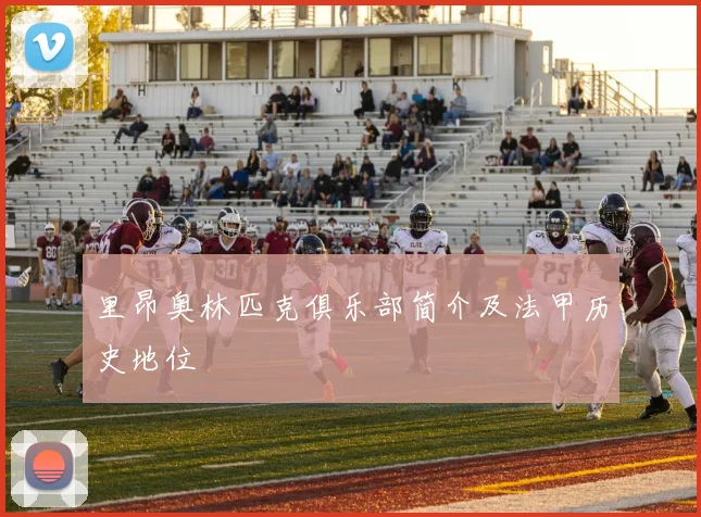 里昂奥林匹克俱乐部简介及法甲历史地位