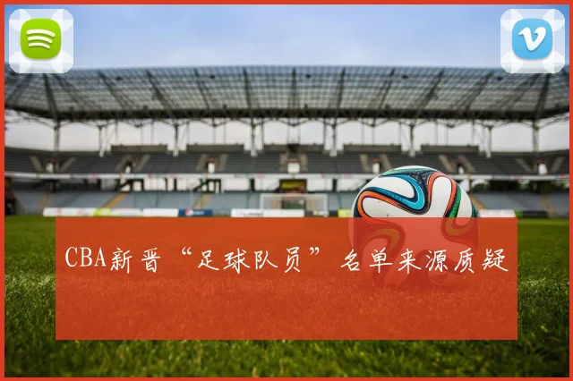 CBA新晋“足球队员”名单来源质疑
