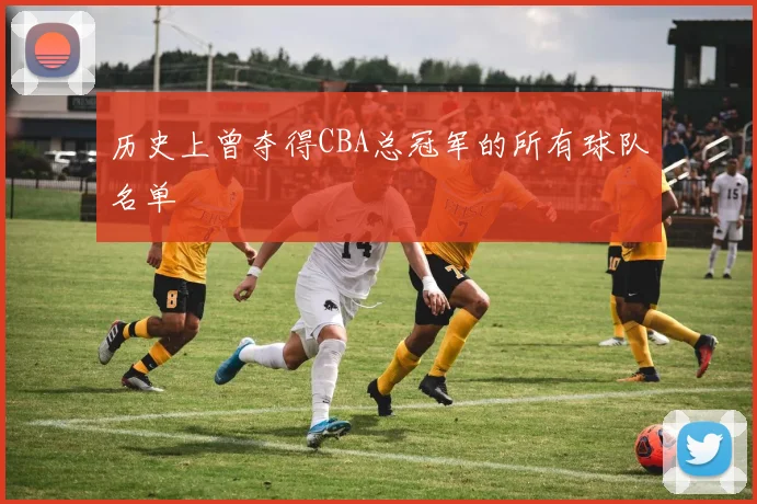 历史上曾夺得CBA总冠军的所有球队名单
