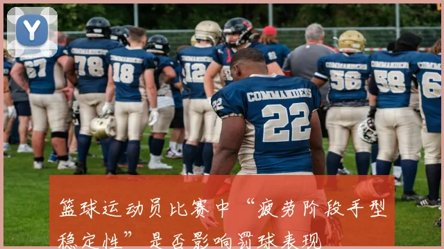 篮球运动员比赛中“疲劳阶段手型稳定性”是否影响罚球表现