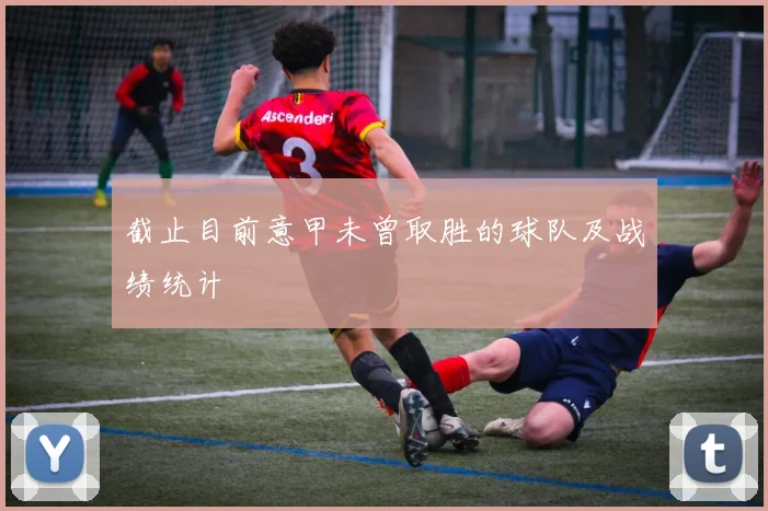 截止目前意甲未曾取胜的球队及战绩统计