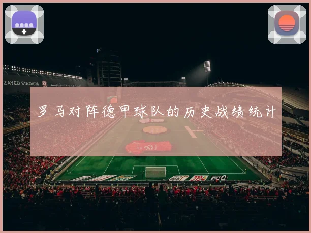 罗马对阵德甲球队的历史战绩统计