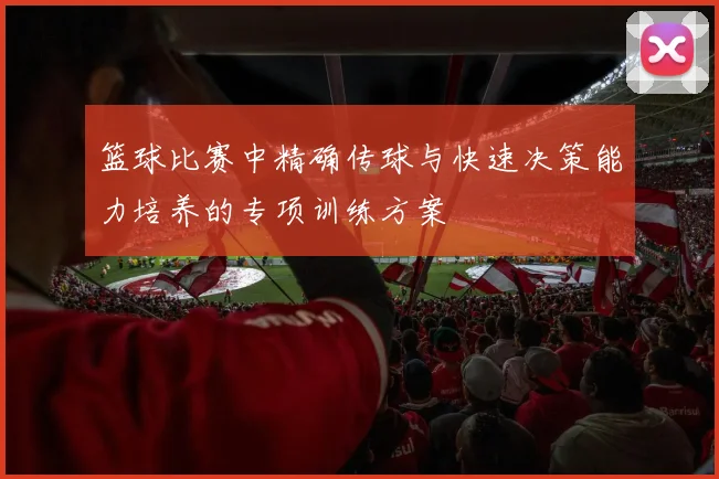 篮球比赛中精确传球与快速决策能力培养的专项训练方案