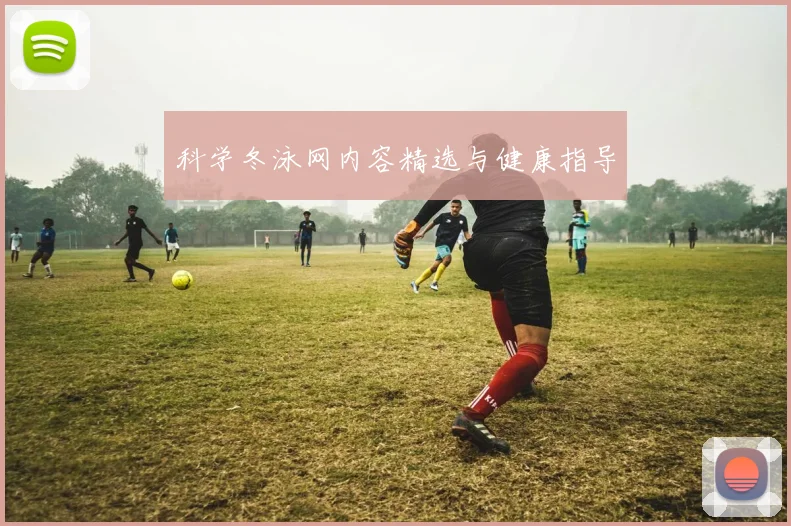 科学冬泳网内容精选与健康指导