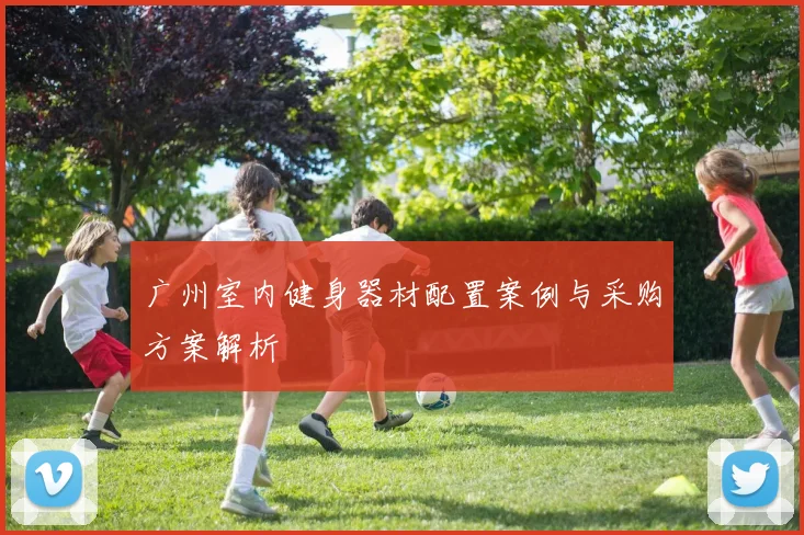 广州室内健身器材配置案例与采购方案解析