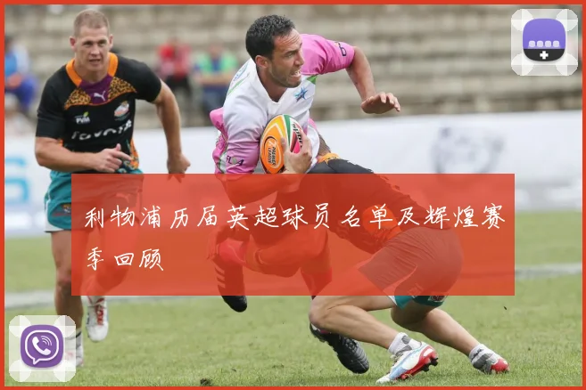 利物浦历届英超球员名单及辉煌赛季回顾