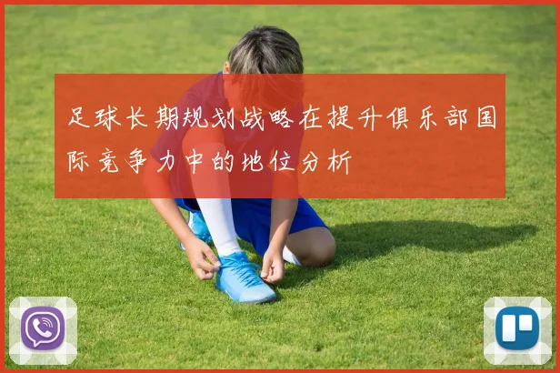 足球长期规划战略在提升俱乐部国际竞争力中的地位分析