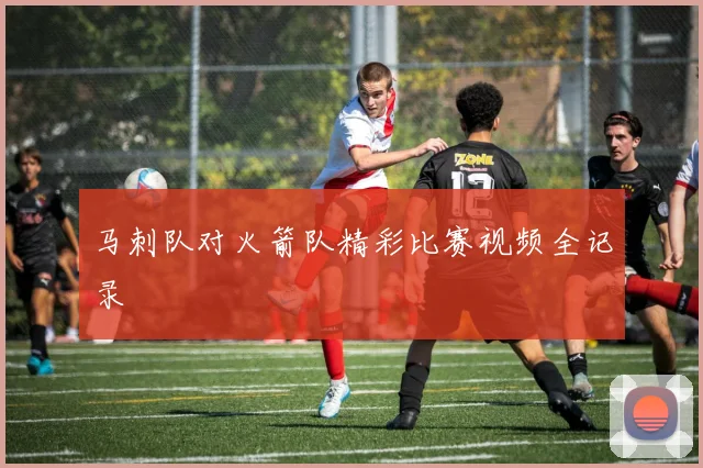 马刺队对火箭队精彩比赛视频全记录